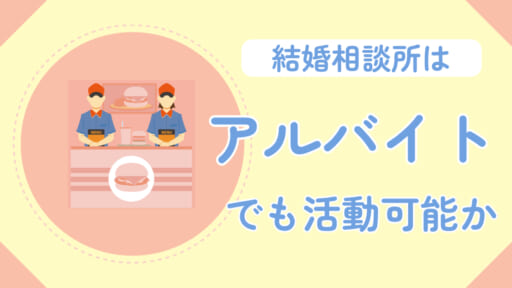 結婚相談所ではアルバイトでも活動できるの？